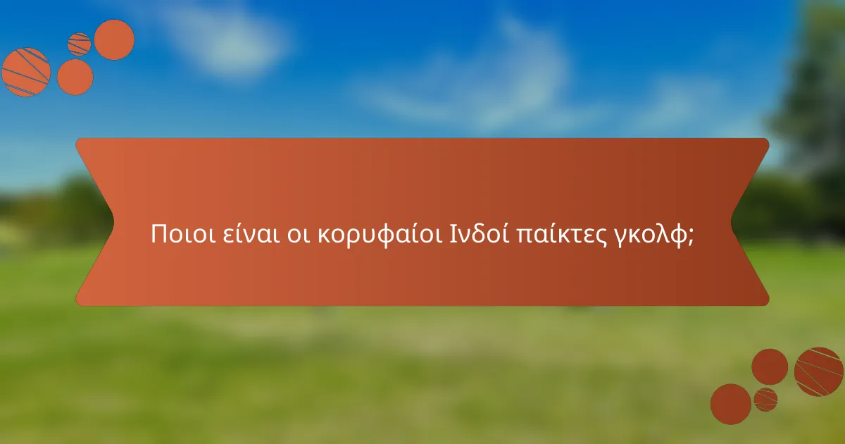 Ποιοι είναι οι κορυφαίοι Ινδοί παίκτες γκολφ;