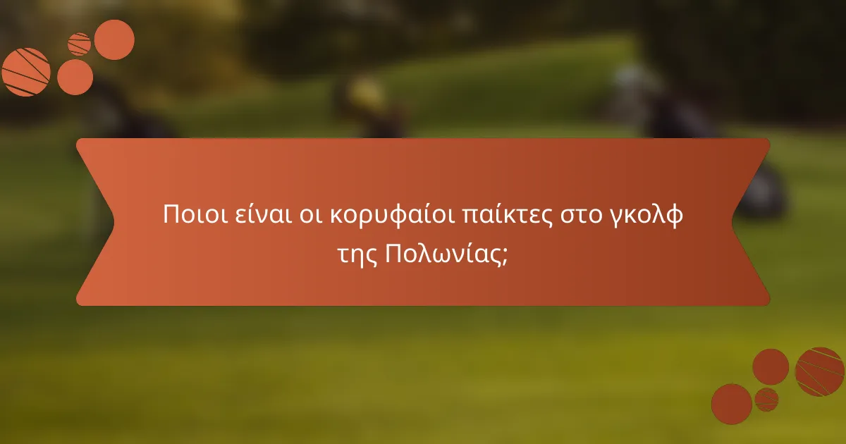 Ποιοι είναι οι κορυφαίοι παίκτες στο γκολφ της Πολωνίας;