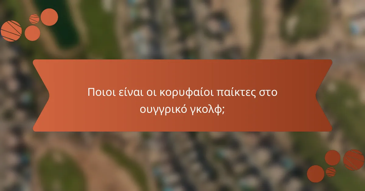 Ποιοι είναι οι κορυφαίοι παίκτες στο ουγγρικό γκολφ;