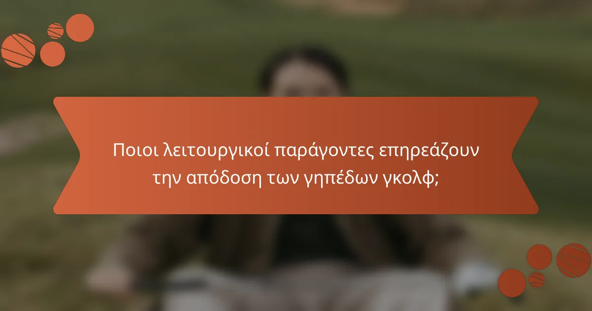 Ποιοι λειτουργικοί παράγοντες επηρεάζουν την απόδοση των γηπέδων γκολφ;
