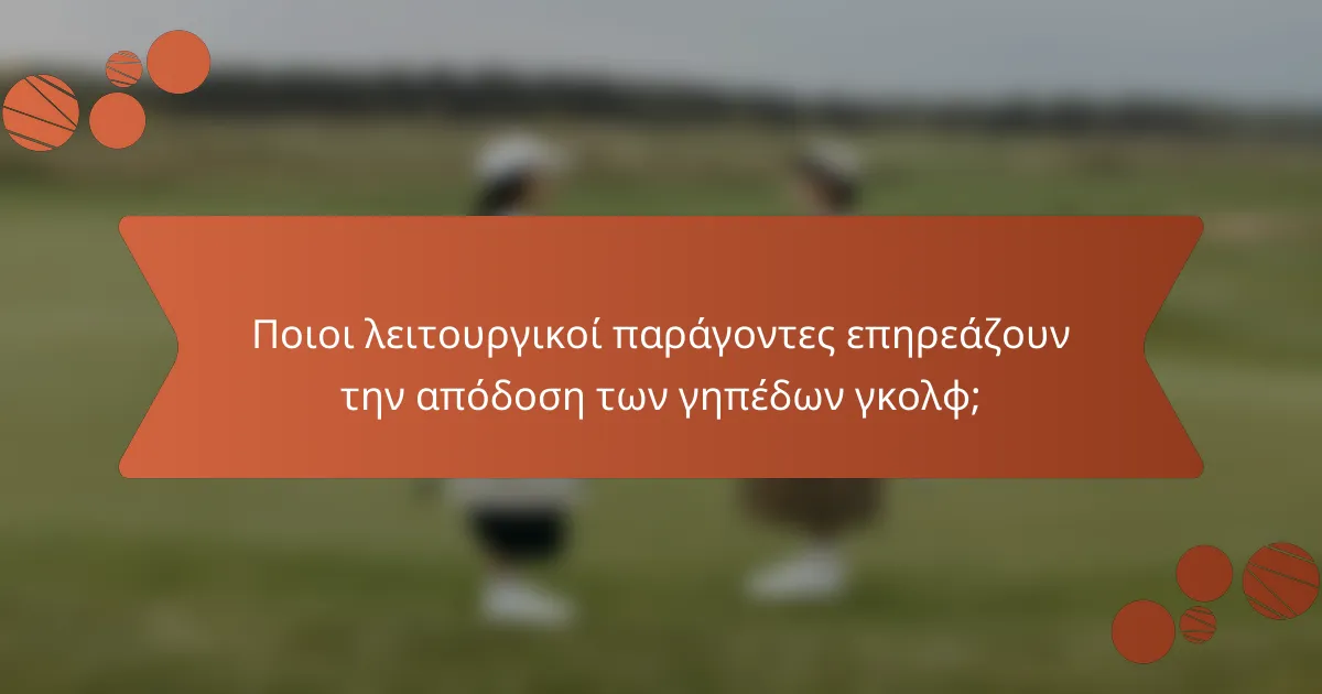 Ποιοι λειτουργικοί παράγοντες επηρεάζουν την απόδοση των γηπέδων γκολφ;