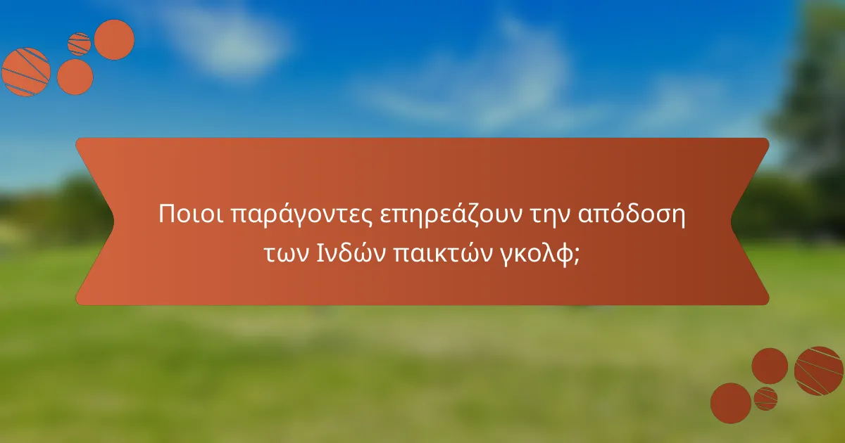 Ποιοι παράγοντες επηρεάζουν την απόδοση των Ινδών παικτών γκολφ;
