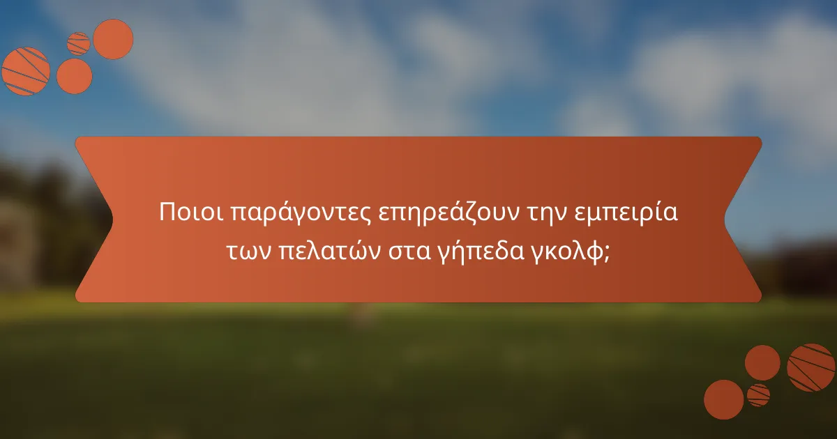Ποιοι παράγοντες επηρεάζουν την εμπειρία των πελατών στα γήπεδα γκολφ;