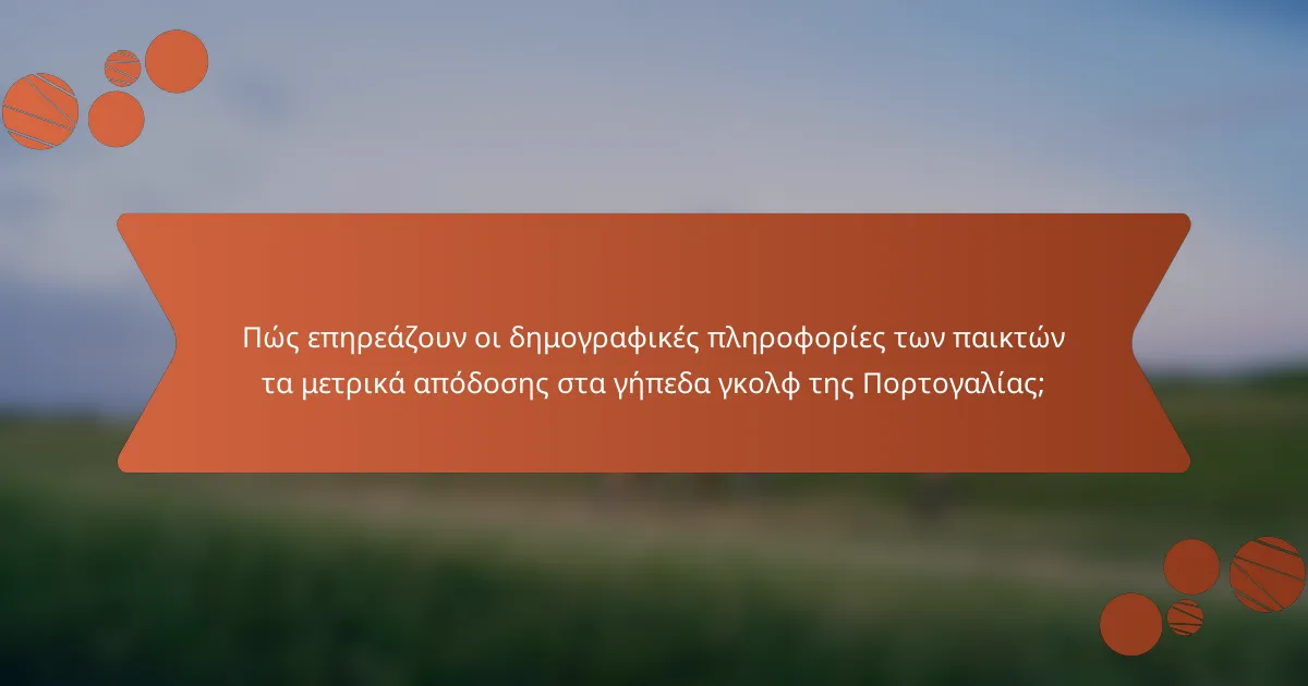 Πώς επηρεάζουν οι δημογραφικές πληροφορίες των παικτών τα μετρικά απόδοσης στα γήπεδα γκολφ της Πορτογαλίας;