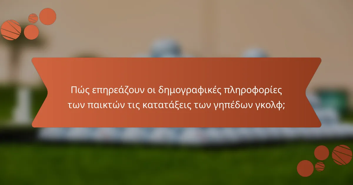 Πώς επηρεάζουν οι δημογραφικές πληροφορίες των παικτών τις κατατάξεις των γηπέδων γκολφ;