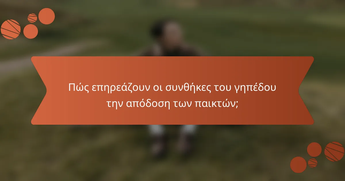 Πώς επηρεάζουν οι συνθήκες του γηπέδου την απόδοση των παικτών;