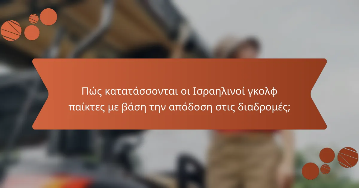 Πώς κατατάσσονται οι Ισραηλινοί γκολφ παίκτες με βάση την απόδοση στις διαδρομές;