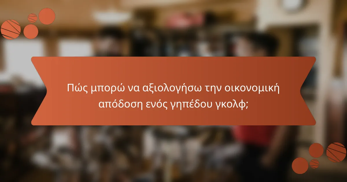 Πώς μπορώ να αξιολογήσω την οικονομική απόδοση ενός γηπέδου γκολφ;