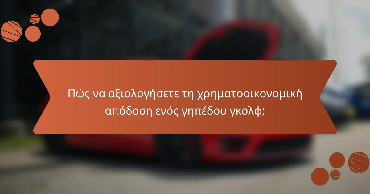 Πώς να αξιολογήσετε τη χρηματοοικονομική απόδοση ενός γηπέδου γκολφ;
