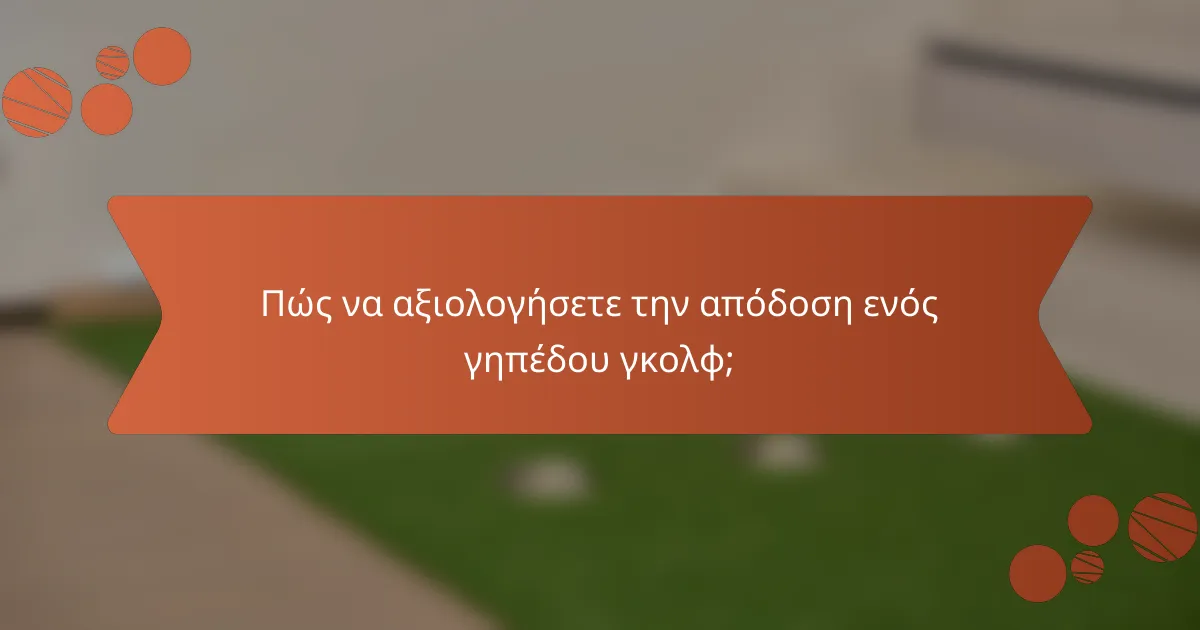 Πώς να αξιολογήσετε την απόδοση ενός γηπέδου γκολφ;