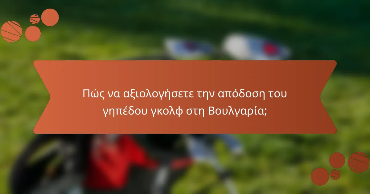 Πώς να αξιολογήσετε την απόδοση του γηπέδου γκολφ στη Βουλγαρία;