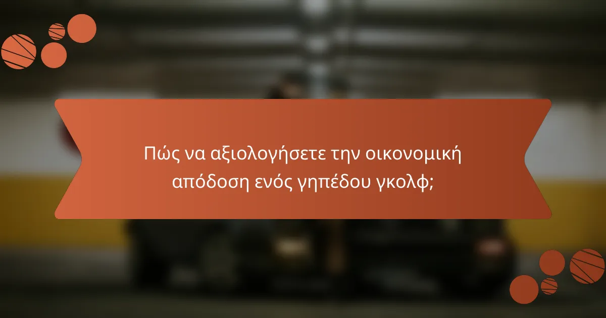 Πώς να αξιολογήσετε την οικονομική απόδοση ενός γηπέδου γκολφ;