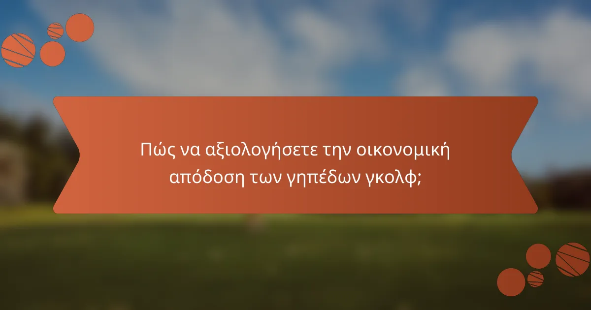 Πώς να αξιολογήσετε την οικονομική απόδοση των γηπέδων γκολφ;