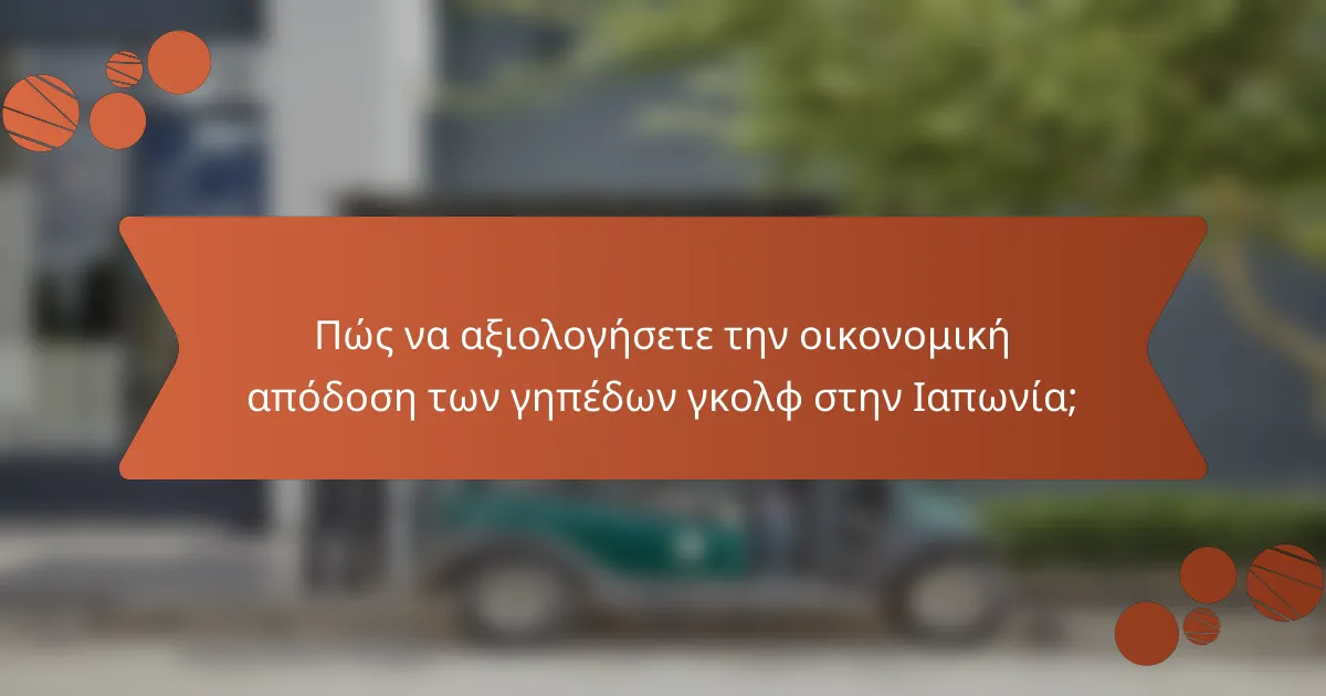 Πώς να αξιολογήσετε την οικονομική απόδοση των γηπέδων γκολφ στην Ιαπωνία;