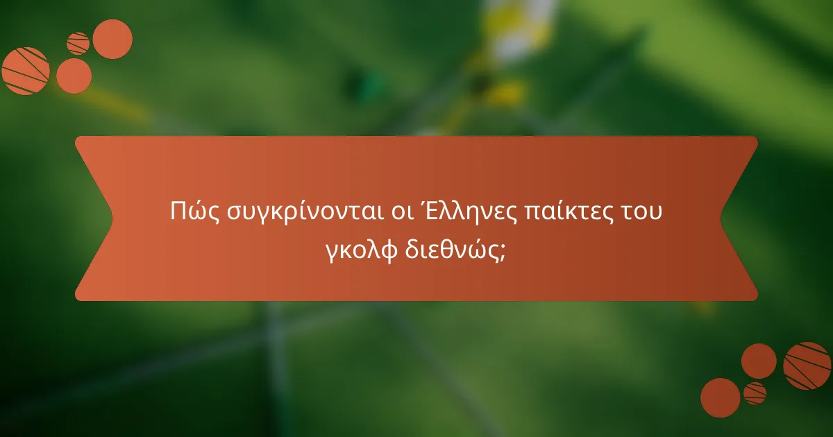 Πώς συγκρίνονται οι Έλληνες παίκτες του γκολφ διεθνώς;