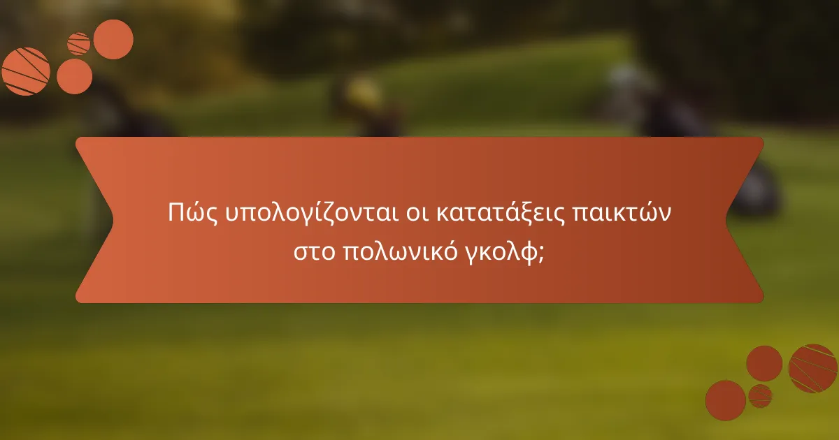 Πώς υπολογίζονται οι κατατάξεις παικτών στο πολωνικό γκολφ;