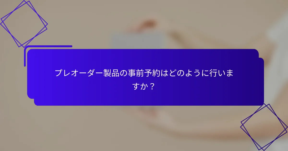 プレオーダー製品の事前予約はどのように行いますか？