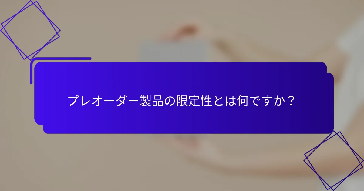 プレオーダー製品の限定性とは何ですか？