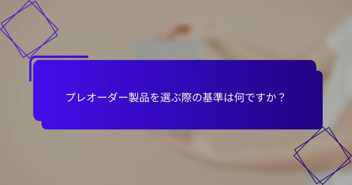 プレオーダー製品を選ぶ際の基準は何ですか？
