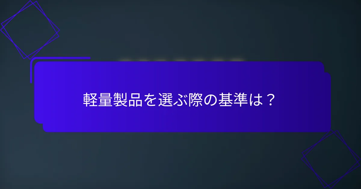軽量製品を選ぶ際の基準は?