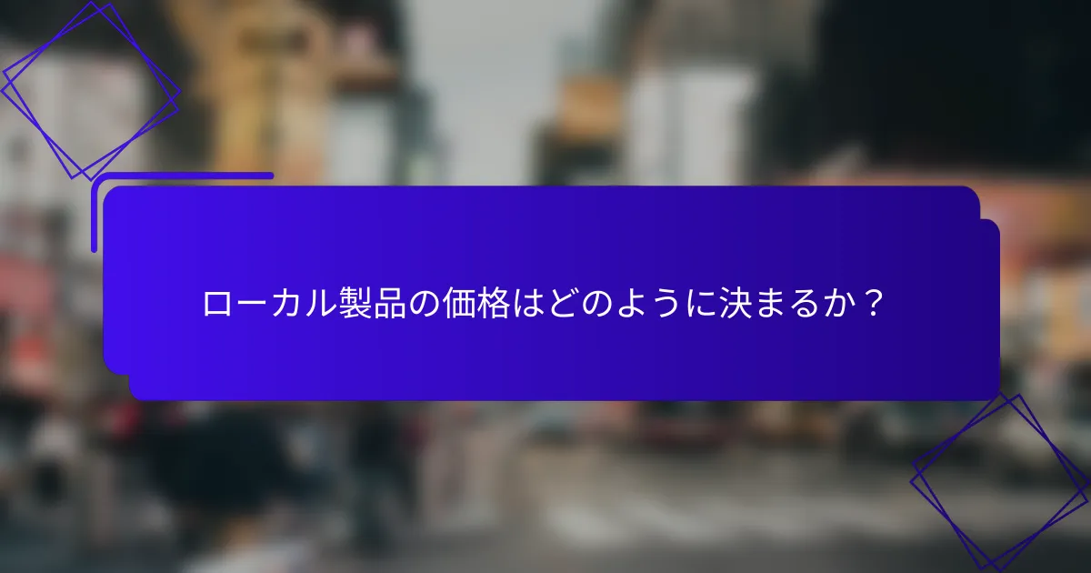 ローカル製品の価格はどのように決まるか?