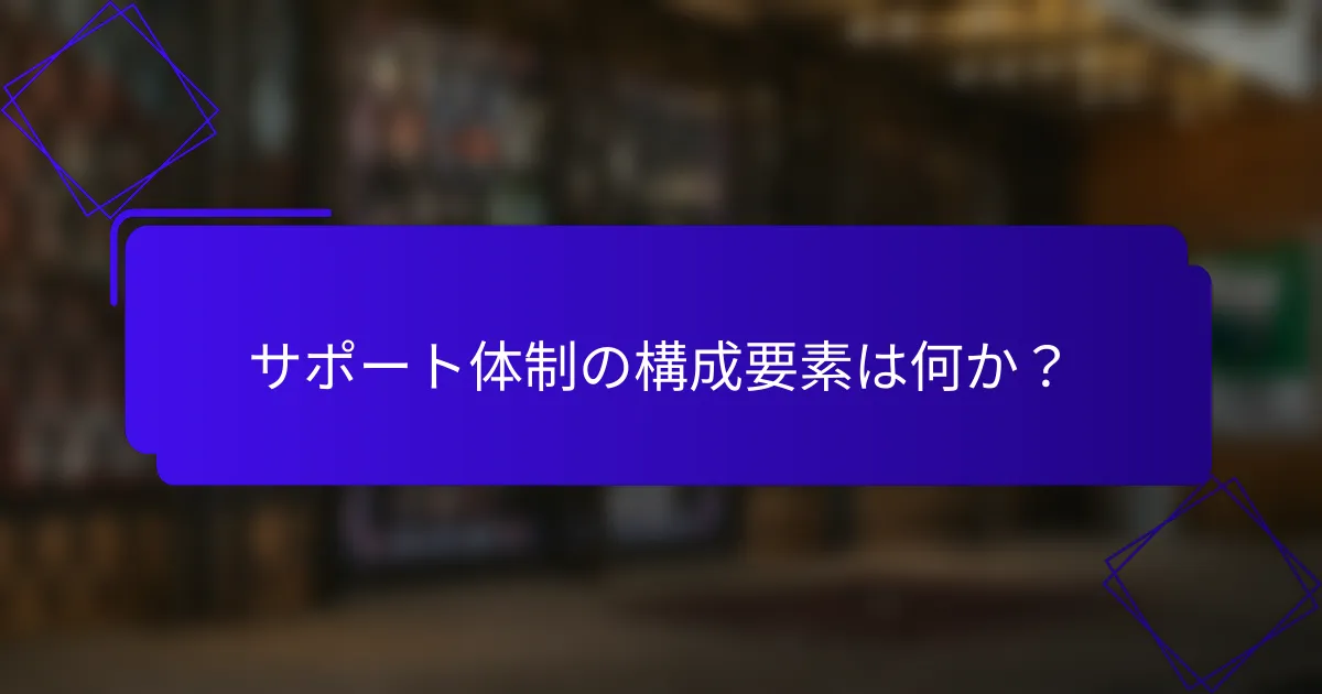 サポート体制の構成要素は何か？