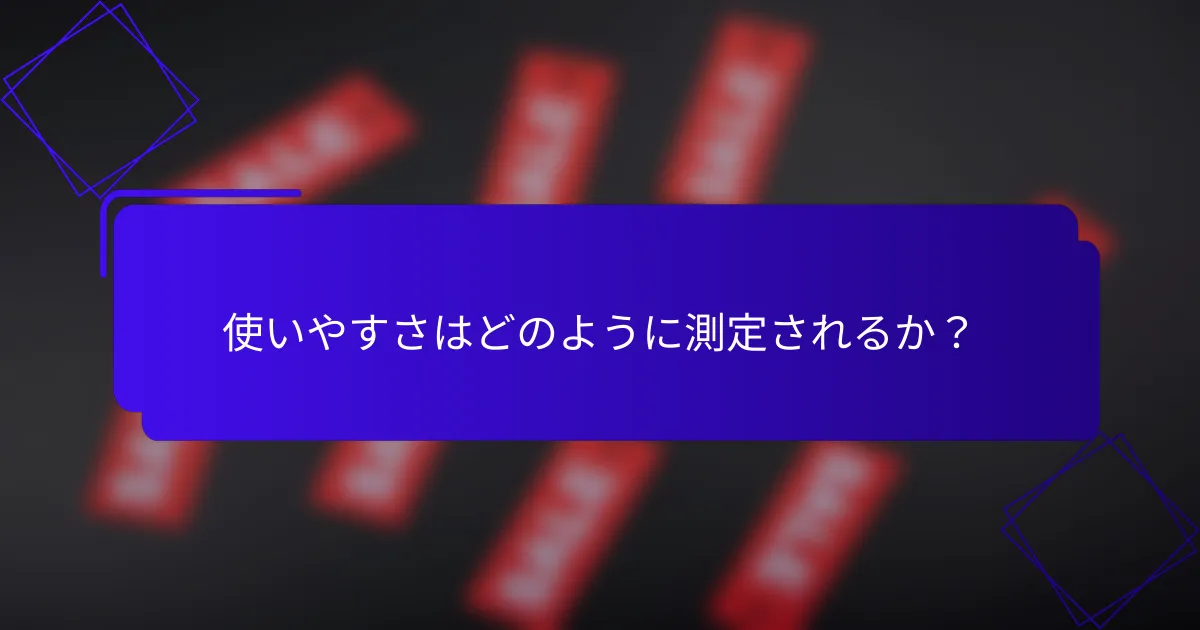 使いやすさはどのように測定されるか?