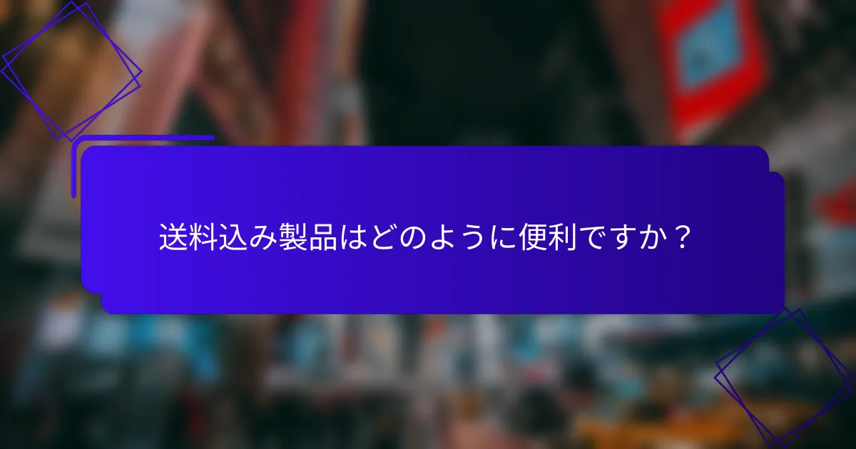送料込み製品はどのように便利ですか?