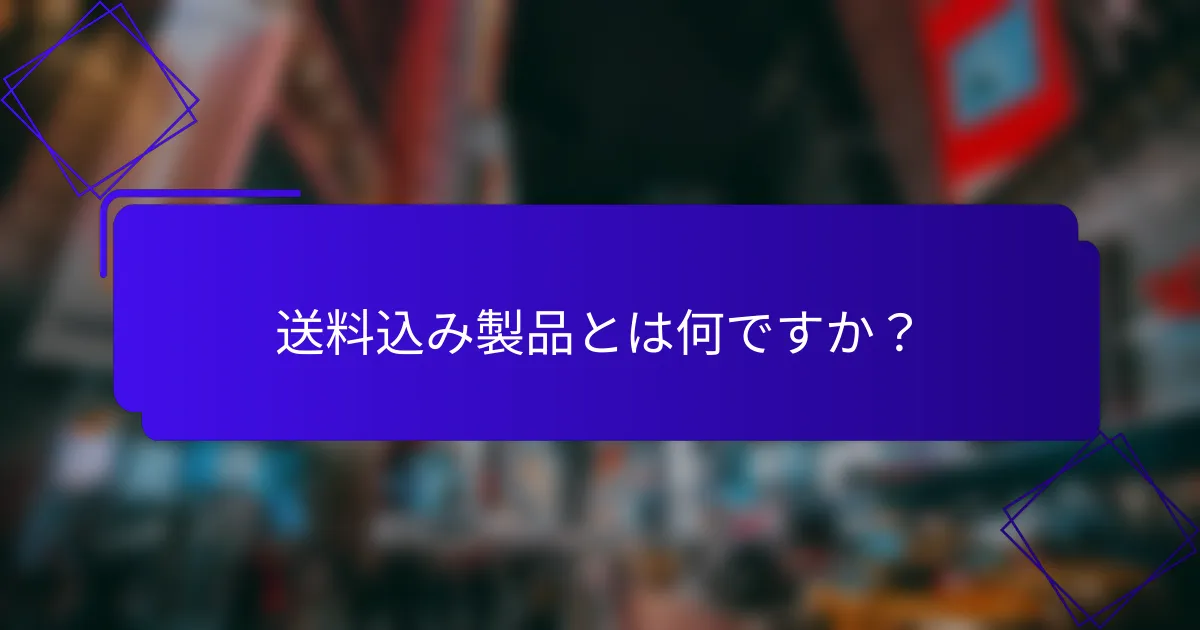 送料込み製品とは何ですか?