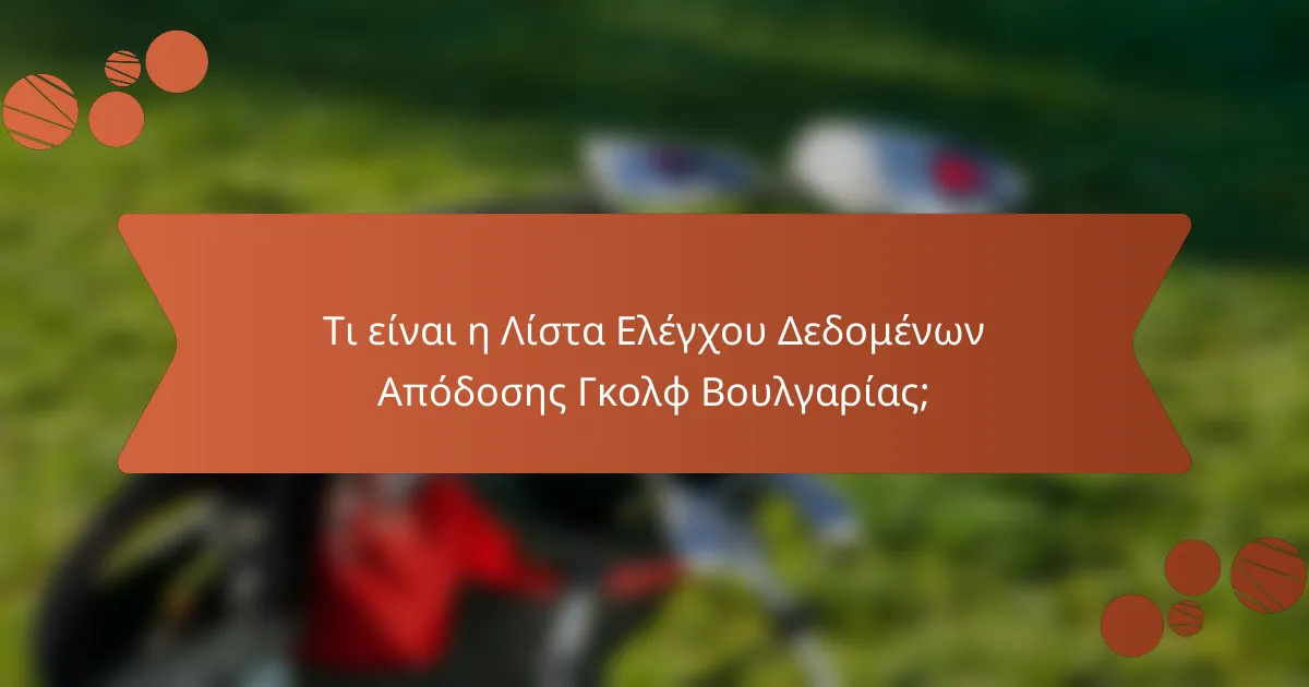 Τι είναι η Λίστα Ελέγχου Δεδομένων Απόδοσης Γκολφ Βουλγαρίας;