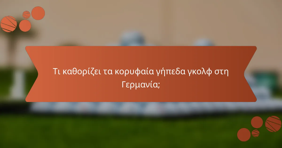 Τι καθορίζει τα κορυφαία γήπεδα γκολφ στη Γερμανία;