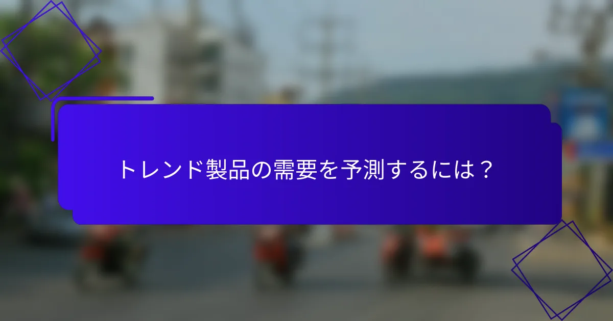 トレンド製品の需要を予測するには?