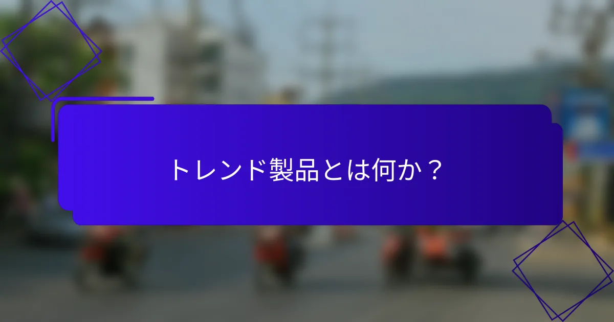 トレンド製品とは何か?