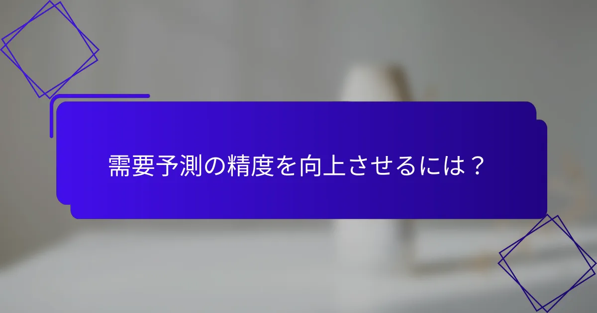 需要予測の精度を向上させるには？