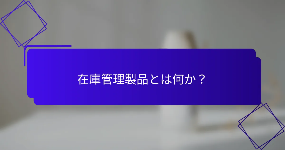 在庫管理製品とは何か？