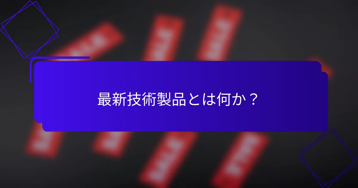 最新技術製品とは何か?